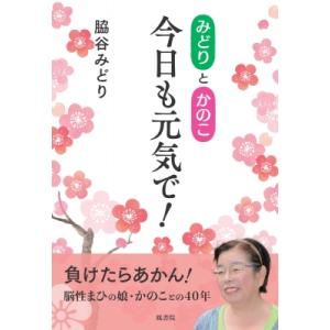 みどりとかのこ　今日も元気で! / 脇谷みどり  〔本〕｜hmv