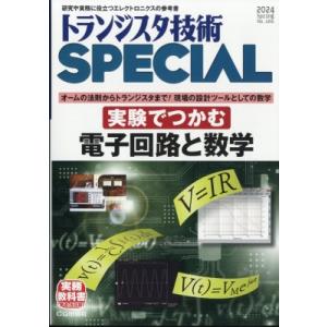 トランジスタ技術 Special (スペシャル) 2024年 4月号 / トランジスタ技術編集部  ...