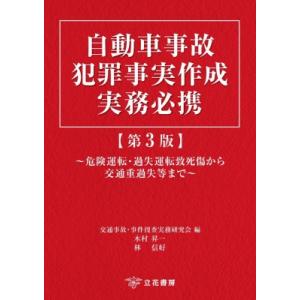自動車事故犯罪事実作成実務必携 第3版 危険運転・過失運転致死傷から交通重過失等まで / 交通事故・...
