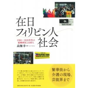 在日フィリピン人社会 1980-2020年代の結婚移民と日系人 / 高畑幸  〔本〕