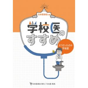 学校医のすすめ そうだったのか学校医 / 日本医師会  〔本〕｜hmv