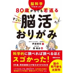 80歳からでも若返るすごい脳活おりがみ 脳科学でわかった! / 伊達博充  〔本〕