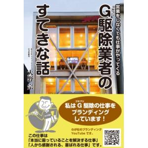 営業をしなくても仕事がやってくる G(ゴキブリ)駆除業者の すてきな話 / 大野宗  〔本〕