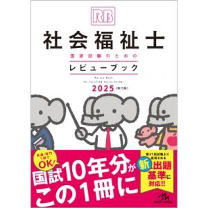 社会福祉士国家試験のための レビューブック 2025 / 医療情報科学研究所  〔本〕