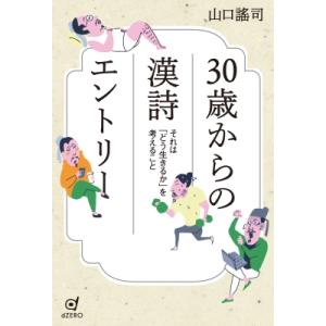 30歳からの漢詩エントリー それは「どう生きるか」を考えること / 山口謠司  〔本〕