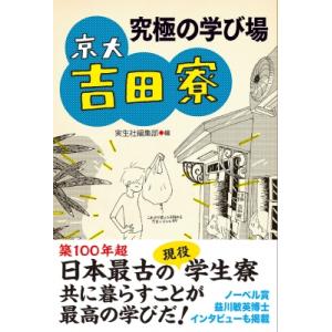 究極の学び場 京大吉田寮 / 実生社編集部  〔本〕