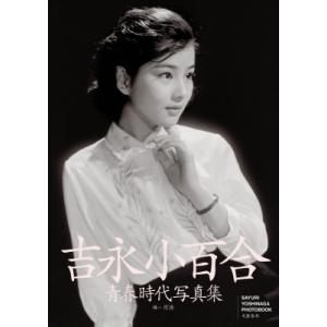 吉永小百合青春時代写真集 / 吉永小百合 ヨシナガサユリ  〔本〕｜HMV&BOOKS online Yahoo!店