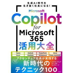 Microsoft Copilot For Microsoft 365活用大全 / アクセンチュアデータ & Aiグループ  〔本〕｜hmv