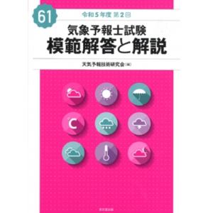 気象予報士試験 模範解答と解説 61回 令和5年度第2回 / 天気予報技術研究会  〔本〕