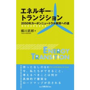エネルギー・トランジション 2050年カーボンニュートラル実現への道 / 橘川武郎  〔本〕