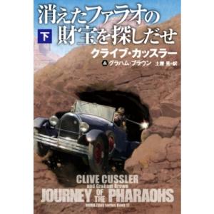 消えたファラオの財宝を探しだせ 下 扶桑社ミステリー / クライブ・カッスラー  〔文庫〕