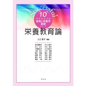 栄養教育論 サクセスフル食物と栄養学基礎シリーズ / 土江節子  〔全集・双書〕