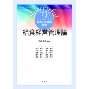 給食経営管理論 サクセスフル食物と栄養学基礎シリーズ / 名倉秀子  〔全集・双書〕