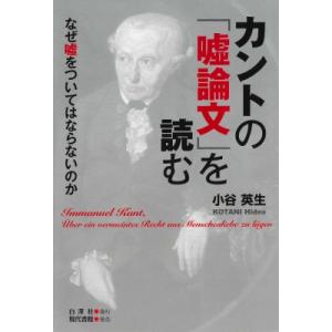 カントの「嘘論文」を読む なぜ嘘をついてはならないのか / 小谷英生  〔本〕