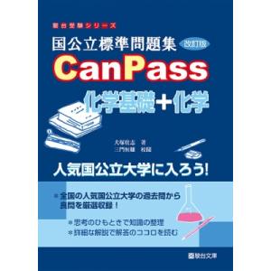 国公立標準問題集 CanPass 化学基礎＋化学〈改訂版〉 / 犬塚壮志  〔全集・双書〕