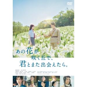 あの花が咲く丘で、君とまた出会えたら。 通常版 DVD  〔DVD〕