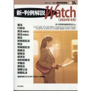 新判例解説watch 速報判例解説34 法学セミナー 2024年 4月号増刊 / 雑誌  〔雑誌〕｜hmv