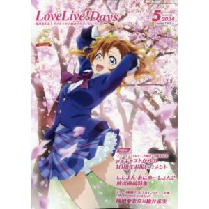 Lovelive!days(ラブライブデイズ) 2024年 5月号 / LoveLive!Days編...