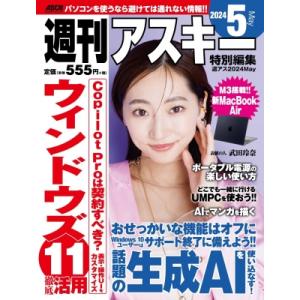 週刊アスキー特別編集 週アス 2024 May アスキームック / 週刊アスキー編集部  〔ムック〕｜hmv