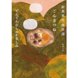 ごんぎつね でんでんむしのかなしみ 新美南吉傑作選 新潮文庫 / 新美南吉  〔文庫〕