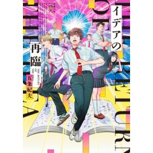イデアの再臨 新潮文庫nex / 五条紀夫  〔文庫〕