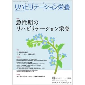 リハビリテーション栄養 第8巻 第1号 急性期のリハビリテーション栄養 / 日本リハビリテーション栄...