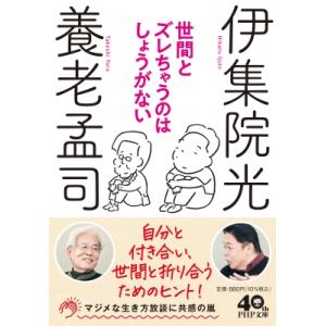 世間とズレちゃうのはしょうがない PHP文庫 / 養老孟司  〔文庫〕