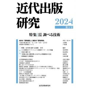 近代出版研究 第3号   近代出版研究所  〔本〕の買取情報