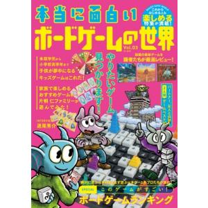 本当に面白い ボードゲームの世界 Vol.3 / 太田出版  〔本〕