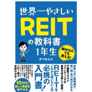 世界一やさしい REITの教科書 １年生 / かつさんど  〔本〕