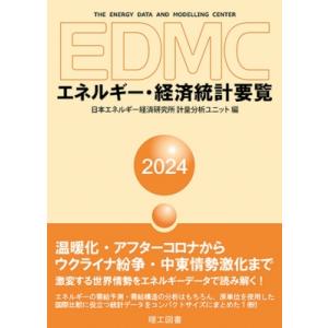 EDMC / エネルギー・経済統計要覧＜2024年版＞ / 日本エネルギー経済研究所計量分析ユニット...