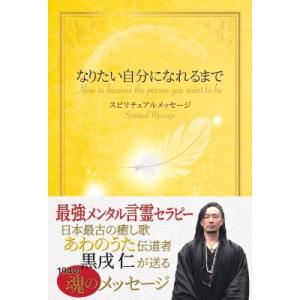 なりたい自分になれるまで スピリチュアルメッセージ / 黒戌仁  〔本〕