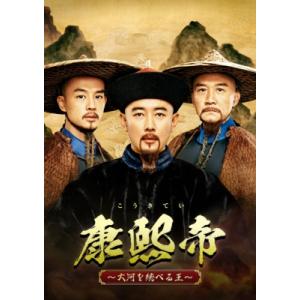 康熙帝〜大河を統べる王〜 DVD-BOX2 〔DVD〕 