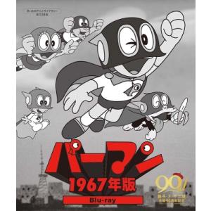 パーマン ＜1967年版＞ Blu-ray【想い出のアニメライブラリー 第138集】  〔BLU-RAY DISC〕｜hmv