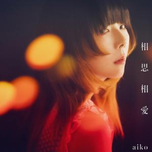 aiko アイコ / 相思相愛 〔CD Maxi〕 