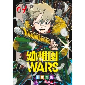 幼稚園wars 9巻 発売日