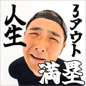 助っ人集団☆石井ジャイアンツ / 人生3アウト満塁  〔CD〕
