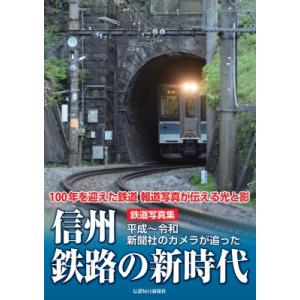 鉄道写真集 信州鉄路の新時代 平成-令和 新聞社のカメラが追った / 信濃毎日新聞社  〔本〕