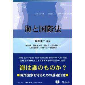 海と国際法 / 柳井俊二  〔全集・双書〕