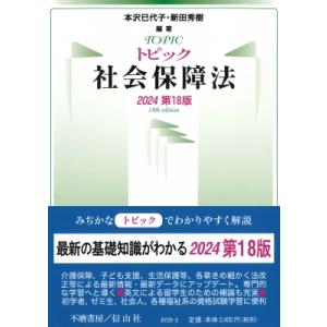 トピック社会保障法 2023第18版 / 本沢巳代子  〔全集・双書〕