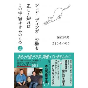 シュレーディンガーの猫を正しく知ればこの宇宙はきみのもの 上 / 保江邦夫  〔本〕