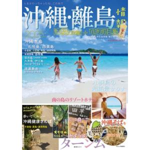 沖縄・離島情報 2025 / 書籍  〔本〕