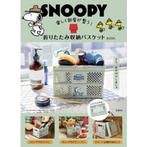 SNOOPY 楽しく部屋が整う! 折りたたみ収納バスケット BOOK / ブランドムック   〔本〕