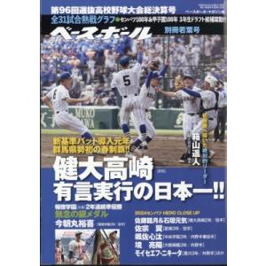 第96回選抜高校野球大会総決算号 週刊ベースボール 2024年 5月 2日号増刊 / 週刊ベースボー...