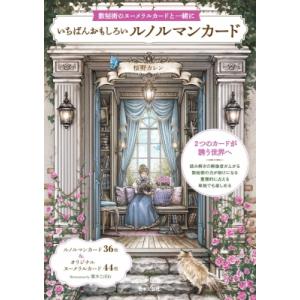 数秘術のヌーメラルカードと一緒に いちばんおもしろいルノルマンカード / 桜野カレン  〔本〕