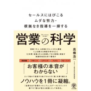 営業の科学 セールスにはびこるムダな努力・根拠なき指導を一掃する / 高橋浩一  〔本〕