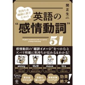 気持ちを繊細に表すための 英語の感情動詞51 / 関正生  〔本〕