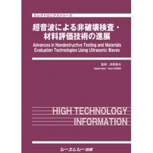 超音波による非破壊検査・材料評価技術の進展 エレ...の商品画像