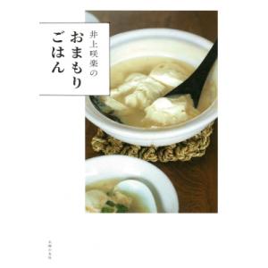 井上咲楽のおまもりごはん / 井上咲楽 〔本〕 