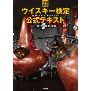 ウイスキー検定公式テキスト / 土屋守 〔本〕